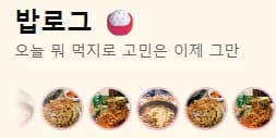 밥로그 스크린샷