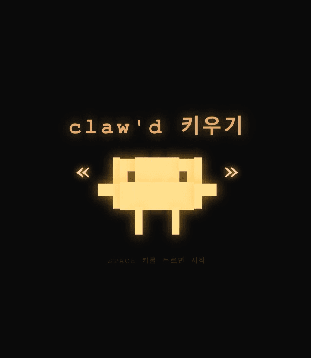 Claw’d 키우기 스크린샷