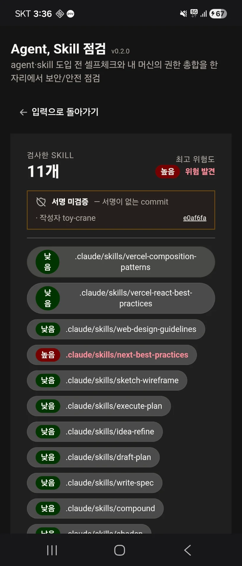 Agent, skill 보안/안전 점검 스크린샷