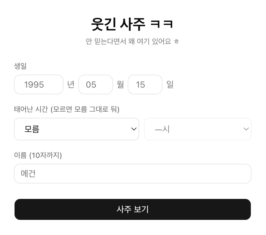 웃긴 사주 스크린샷