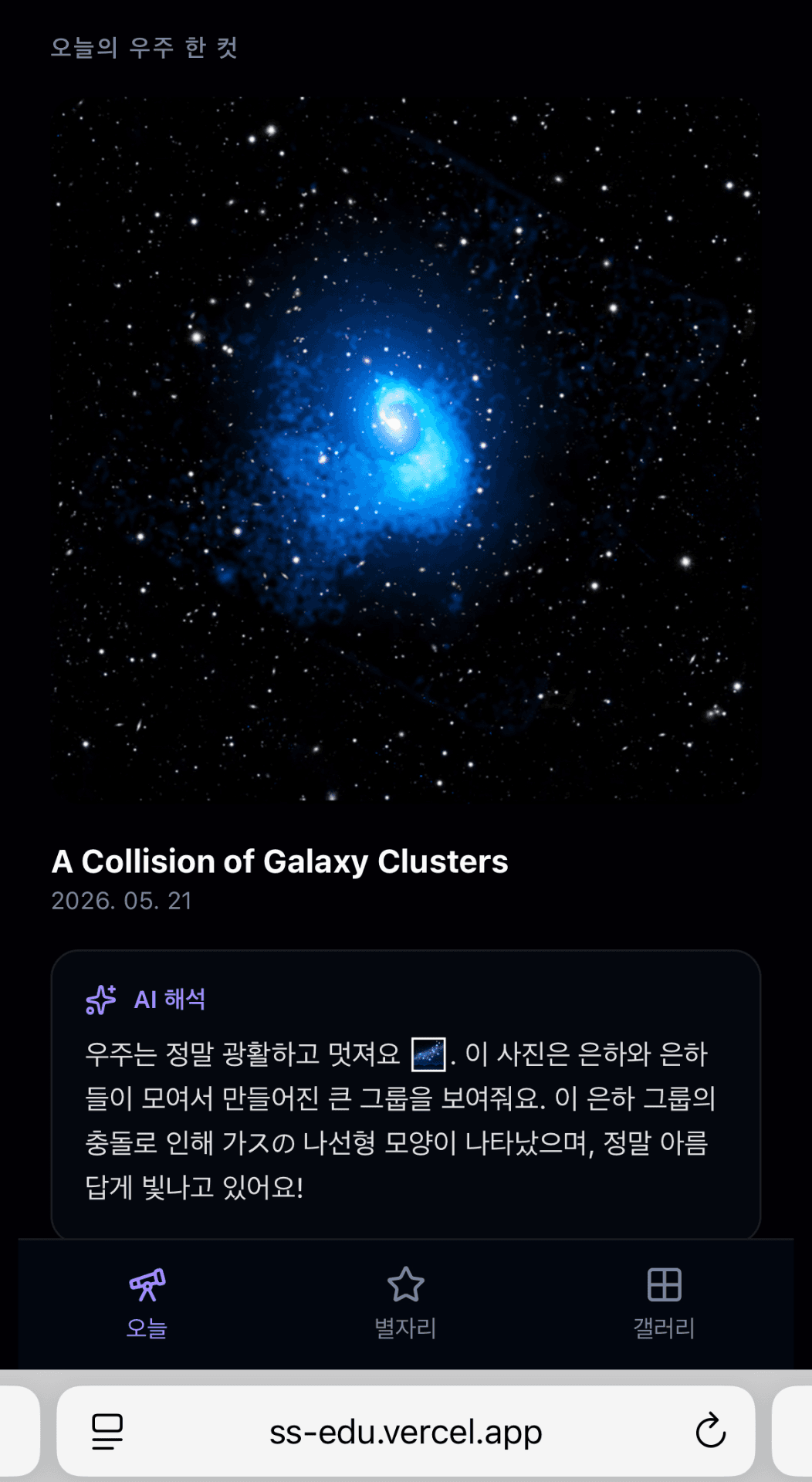 AstroTalk - 우주에서 온 브리핑 스크린샷