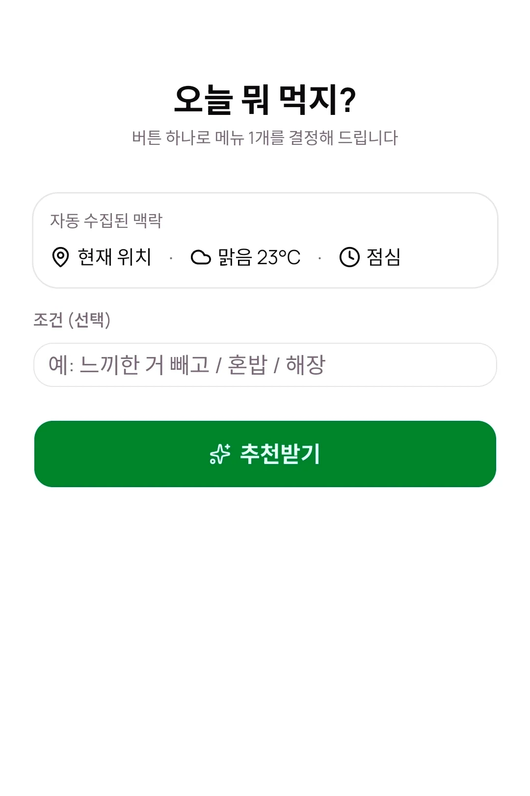 메추리 (메뉴 추천 AI) 스크린샷