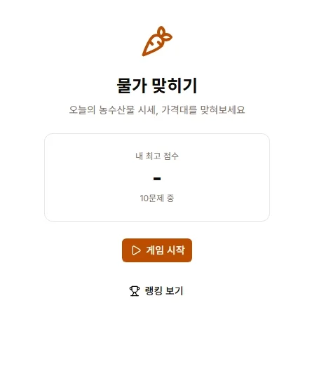 물가 맞히기 게임 스크린샷