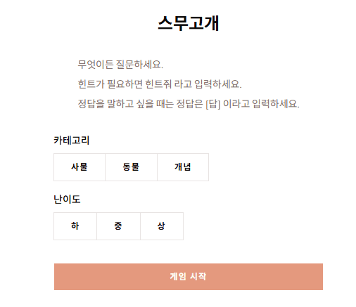 스무고개 스크린샷