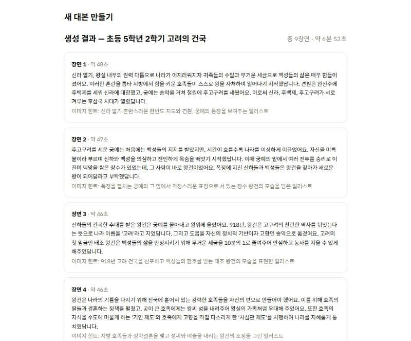 초등 교육 youtube 영상 대본 생성 앱 스크린샷