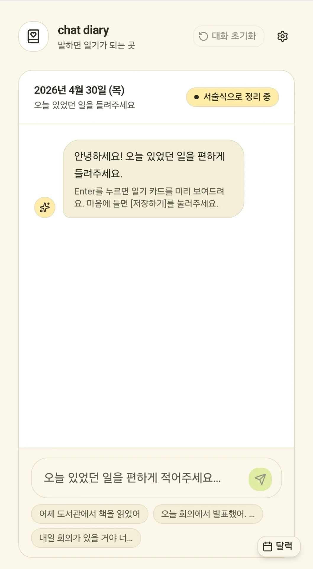 대화형 일기장 스크린샷