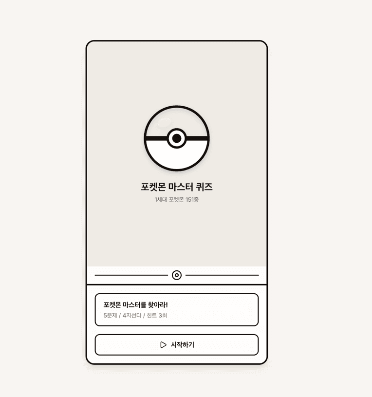 포켓몬 마스터 퀴즈 스크린샷