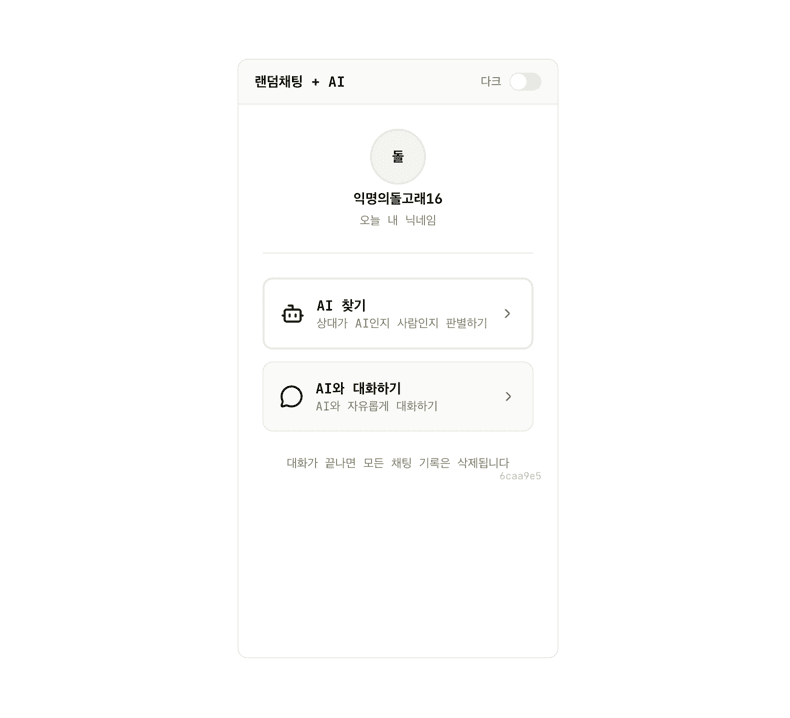 랜덤채팅 + AI 스크린샷